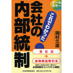 会社の内部統制　オールカラー・これでわかった！