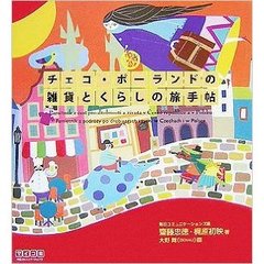 チェコ・ポーランドの雑貨とくらしの旅手帖
