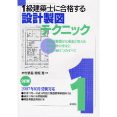 １級建築士に合格する設計製図テクニック　講師経験豊かな著者が教える試験向きの技法と合格の秘けつのすべて　９訂版