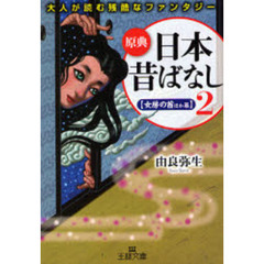 原典『日本昔ばなし』　大人が読む残酷なファンタジー　２　女房の首ほか篇