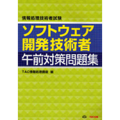 ソフトウェア開発技術者午前対策問題集