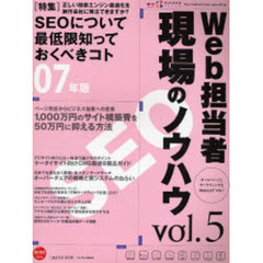 Ｗｅｂ担当者現場のノウハウ　Ｗｅｂ担当者Ｆｏｒｕｍ　ｖｏｌ．５　〈特集〉ＳＥＯについて最低限知っておくべきこと０７年版　正しい検索エンジン最適化を制作会社に発注できますか