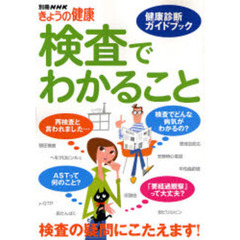 検査でわかること　健康診断ガイドブック
