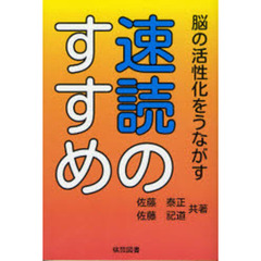 速読のすすめ　脳の活性化をうながす