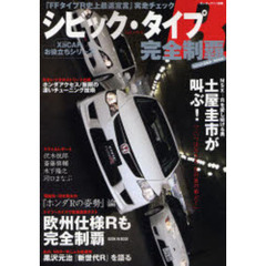 シビック・タイプＲ完全制覇