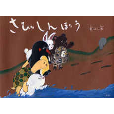 さびしんぼう