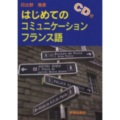 はじめてのコミュニケーション　フランス語