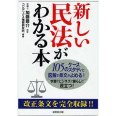 新しい民法がわかる本　１０５のケーススタディと図解で条文がよめる！　〔２００７〕　学習にビジネスに暮らしに役立つ！