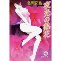 夜光の熟花