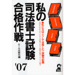 私の司法書士試験合格作戦　私たちはこうして合格した・体験手記集　２００７年版