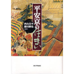 平安京の住まい