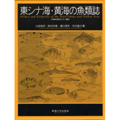 東シナ海・黄海の魚類誌