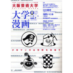 大阪芸術大学大学漫画　Ｖｏｌ．７　ジャンプ・マガジン　サンデー・チャンピオン　週刊少年マンガ誌編集長インタヴュー　江口寿史／浅野いにお　衿沢世衣子／中村祐介
