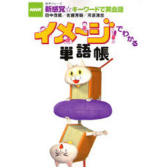イメージでわかる単語帳―NHK新感覚☆キーワードで英会話 (語学シリーズ)