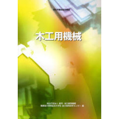 木工用機械　厚生労働省認定教材　改定３版