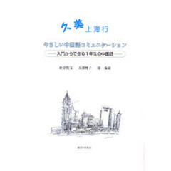 久美　上海行　やさしい中国語コミュニケーション　入門からできる１年生の中国語
