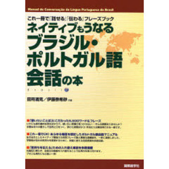 ネイティブもうなるブラジル・ポルトガル語会話の本　これ一冊で「話せる」「伝わる」フレーズブック