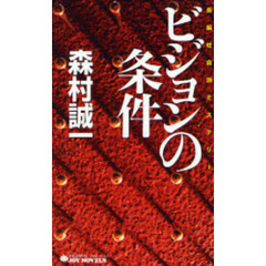 ビジョンの条件　長編社会派ミステリー
