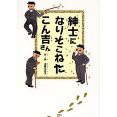 紳士になりそこねたこん吉さん