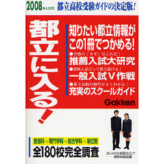 都立に入る！　２００８年入試用