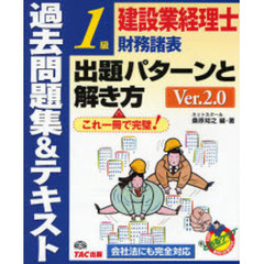 建設業経理士１級　過去問題集＆テキスト　出題パターンと解き方　＜財務諸表＞　Ｖｅｒ．２．０　第２版