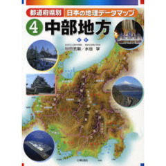 都道府県別日本の地理データマップ　４　中部地方