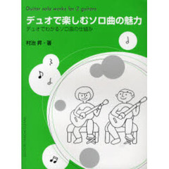 楽譜　デュオで楽しむソロ曲の魅力