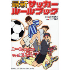 最新サッカールールブック