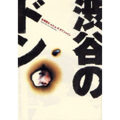 渋谷のドン　Ｋダブシャインと渋谷のリアルな３０年史