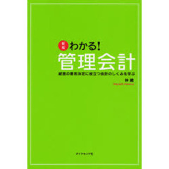 新版 わかる!管理会計―経営の意思決定に役立つ会計のしくみを学ぶ　新版