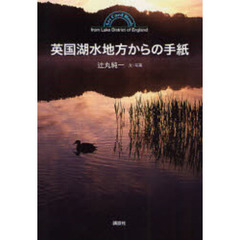 英国湖水地方からの手紙