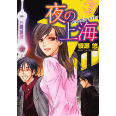 夜の上海　ａｎｏｔｈｅｒ　ｓｃｅｎｅ