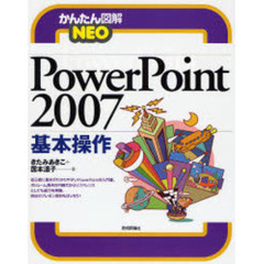 ＰｏｗｅｒＰｏｉｎｔ　２００７基本操作
