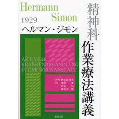 精神科作業療法講義　心の病気の積極的治療