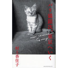 パリ猫銀次、東京へいく　ｍｏｎ　ｃｈｏｕｃｈｏｕ　Ｇｉｎｊｉ