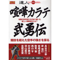 喧嘩カラテ武勇伝　伝説の空手家たちが辿り着いた新しい実戦空手とは？　競技を超えた空手の強さを探る