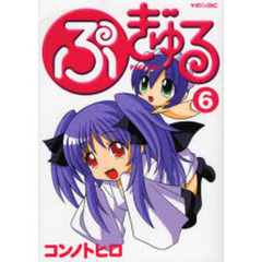 ぷぎゅる　　　６