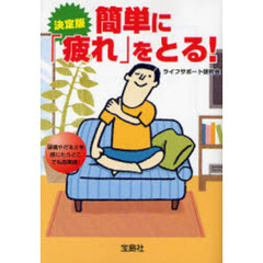 簡単に「疲れ」をとる！　決定版