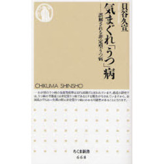 気まぐれ「うつ」病　誤解される非定型うつ病