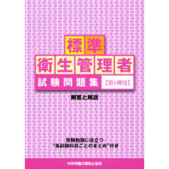 標準衛生管理者試験問題集《第１種用》　解答と解説　第４版