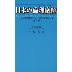 日本の倫理融解（モラルメルト・ダウン）　「心の再生」を国民的プロジェクトとして取り組むべき時　提言編