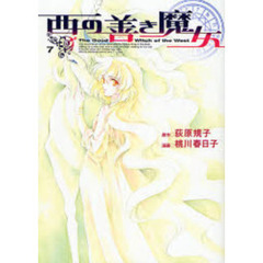 西の善き魔女　７