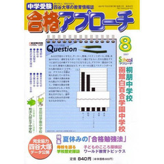 中学受験　合格アプローチ２００７　８月号