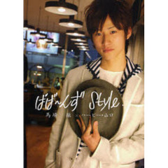 ばば～んずＳｔｙｌｅ．　馬場徹×ハービー・山口