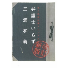 弁護士いらず 三浦和義 弁護士いらず 本人訴訟必勝マニュアル : 三浦和義 | HMV&BOOKS