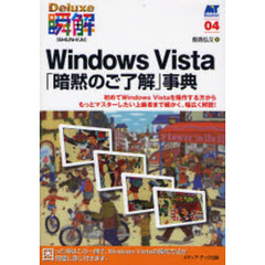 Ｗｉｎｄｏｗｓ　Ｖｉｓｔａ「暗黙のご了解」事典　初めてＷｉｎｄｏｗｓ　Ｖｉｓｔａを操作する方からもっとマスターしたい上級者まで細かく、幅広く解説！