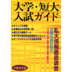 近畿の国公私立大学・短大入試ガイド　私大情報徹底調査！　平成２０年度