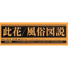 此花／風俗図説　全３巻