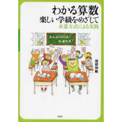 わかる算数楽しい学級をめざして　水道方式による実践