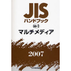 ＪＩＳハンドブック　マルチメディア　２００７